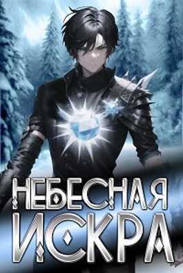 Обложка книги Небесная Искра