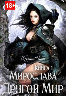Обложка книги Мирослава. Другой Мир