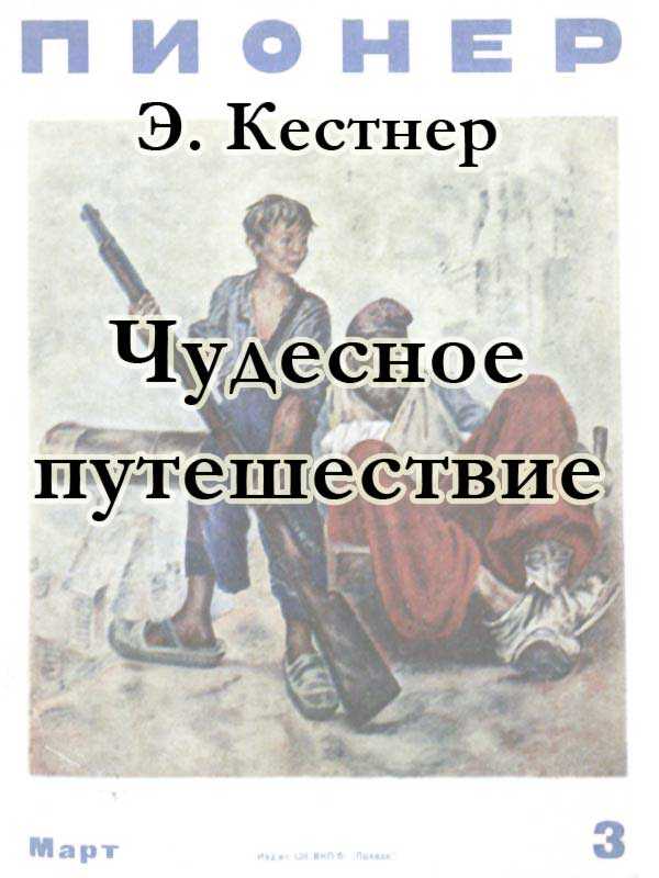 Обложка книги Чудесное путешествие