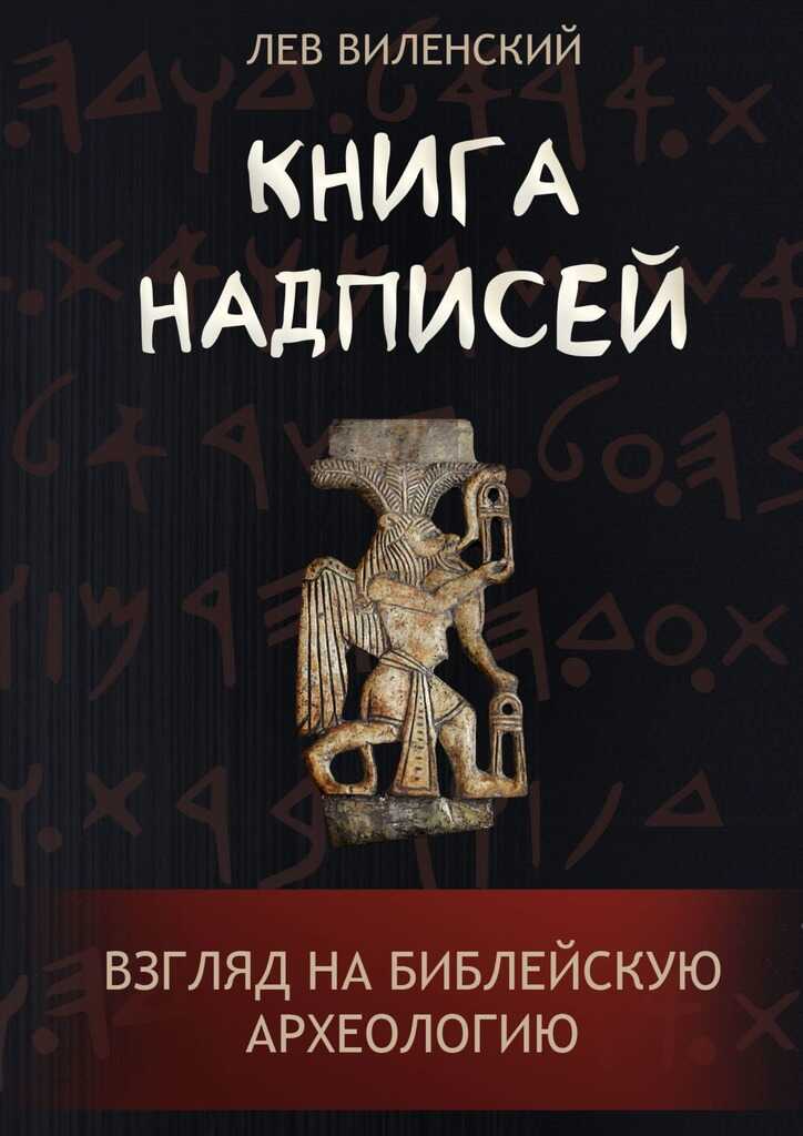 Обложка книги Книга надписей. Взгляд на библейскую археологию