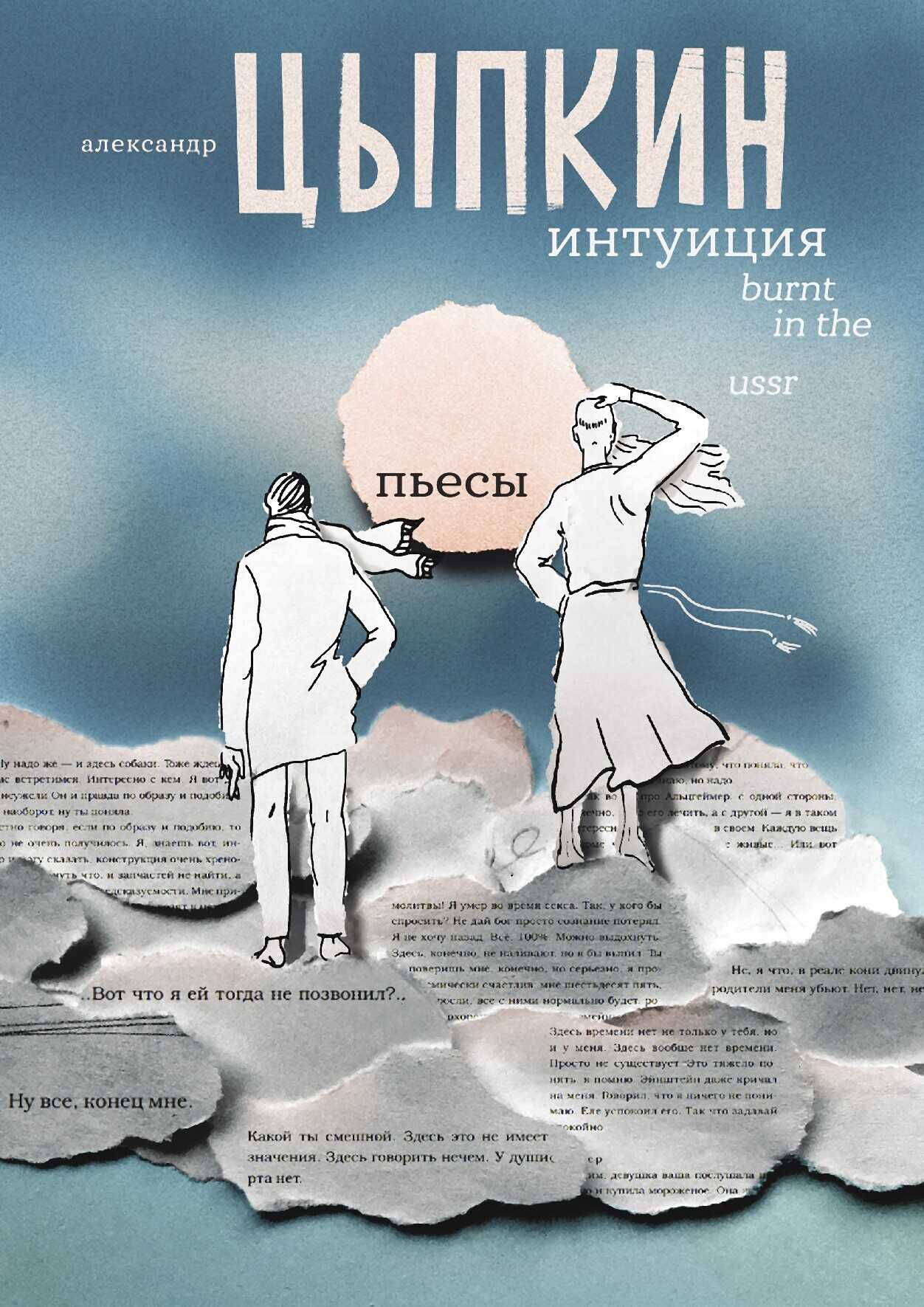 Обложка книги Интуиция. Burnt in the USSR