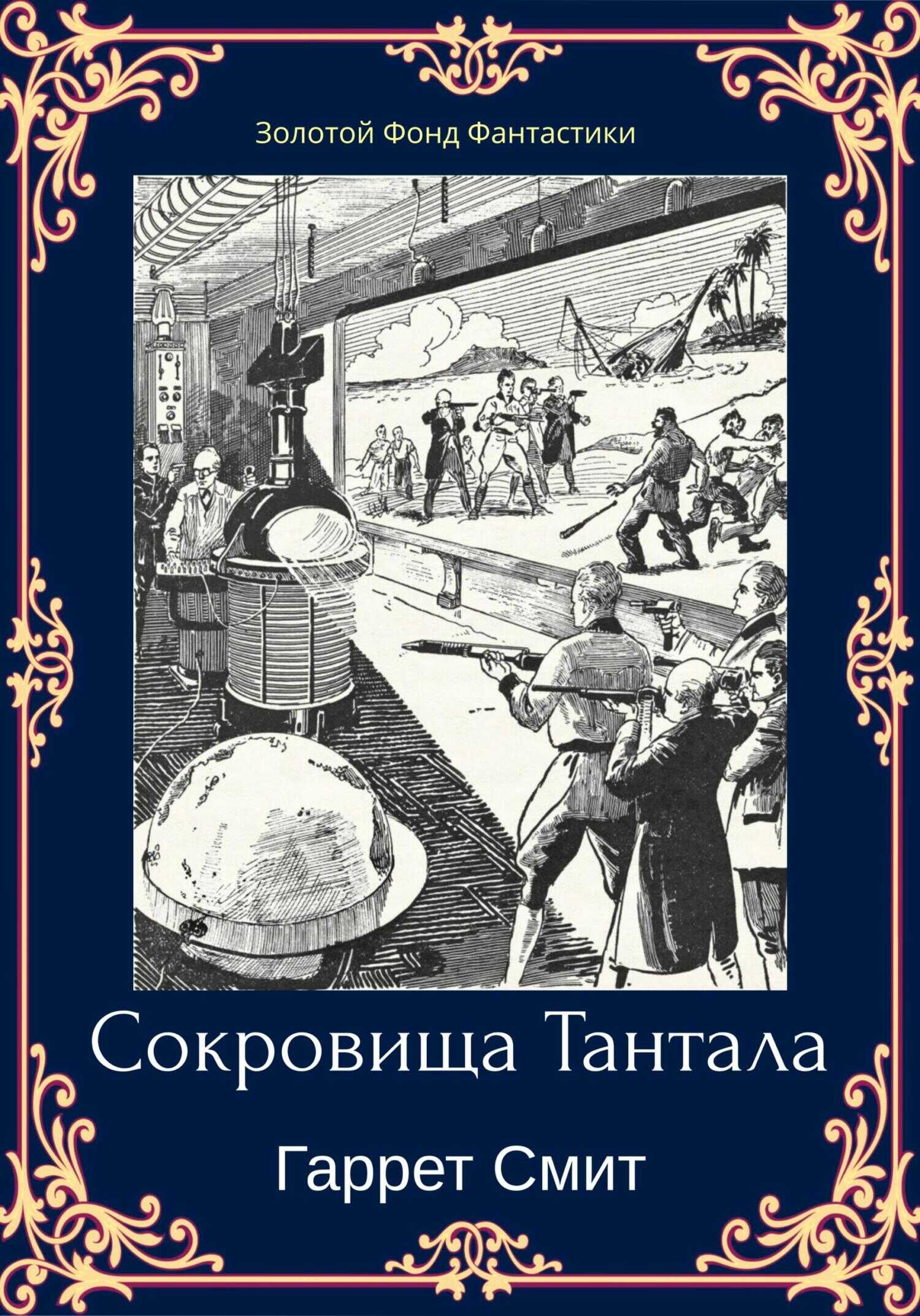 Обложка книги Сокровища Тантала