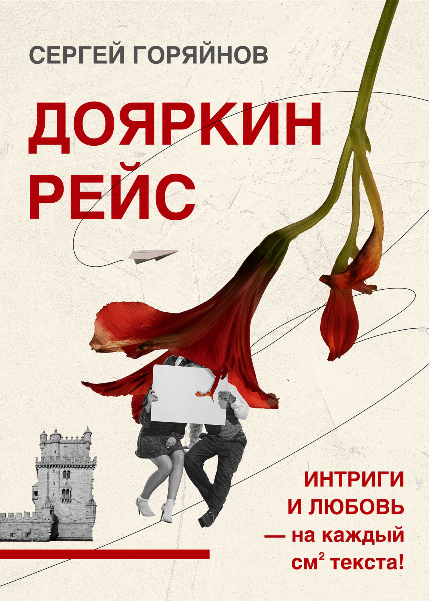 Обложка книги Дояркин рейс