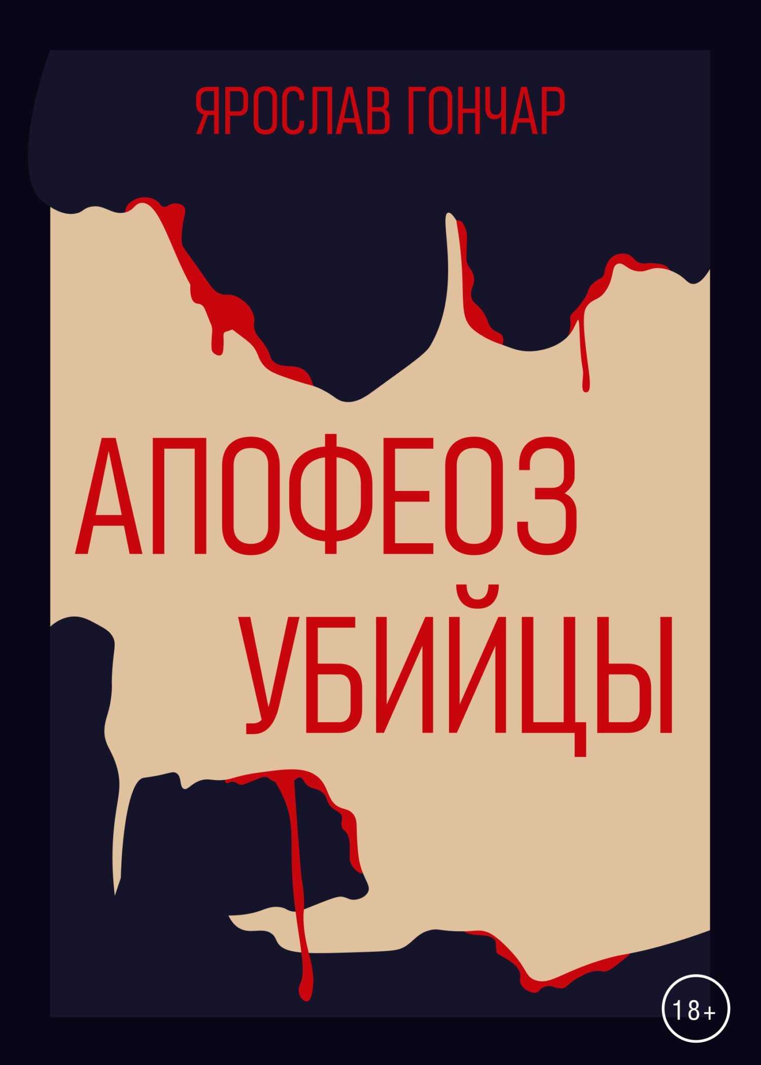 Обложка книги Апофеоз убийцы
