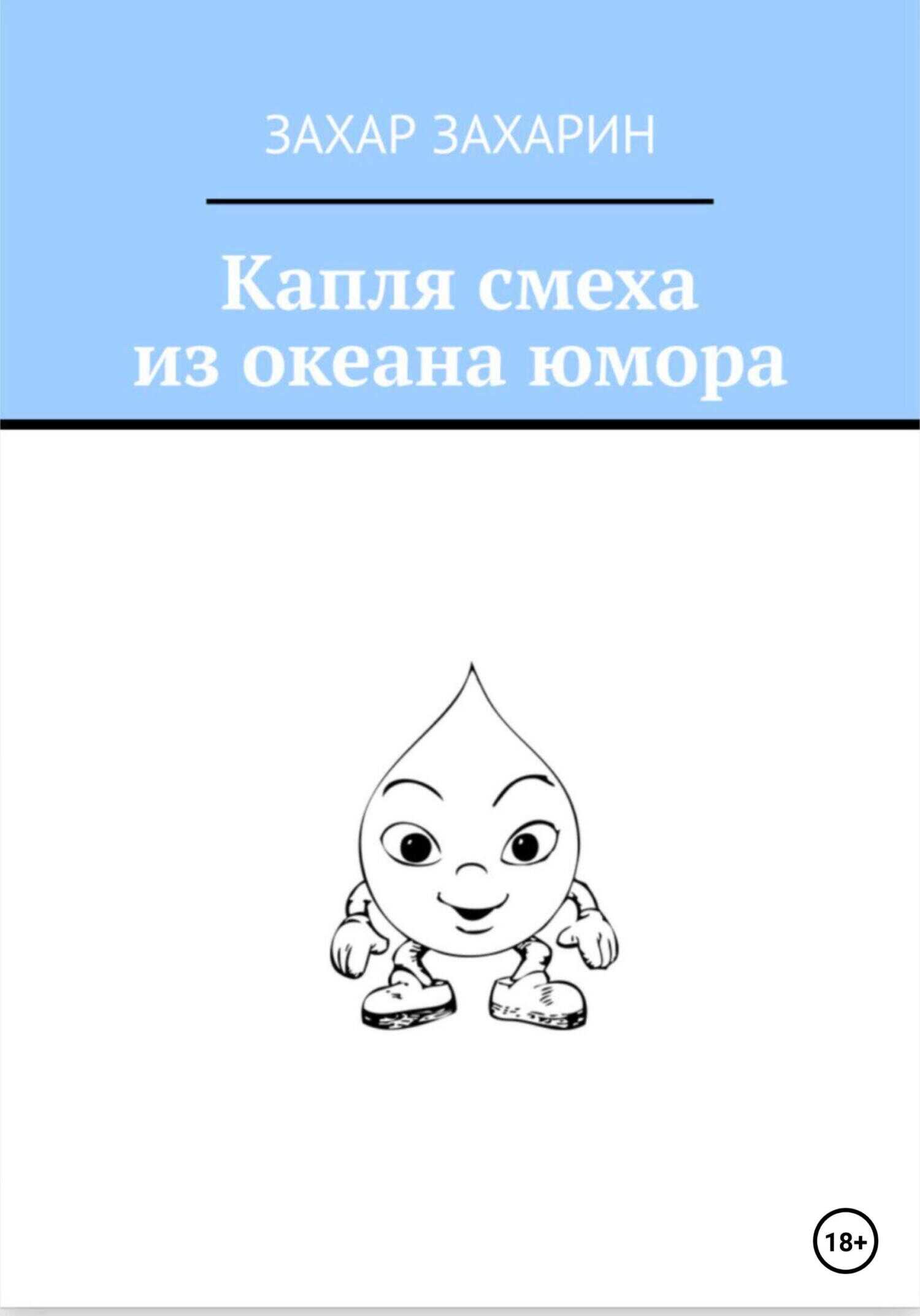 Обложка книги Капля смеха из океана юмора