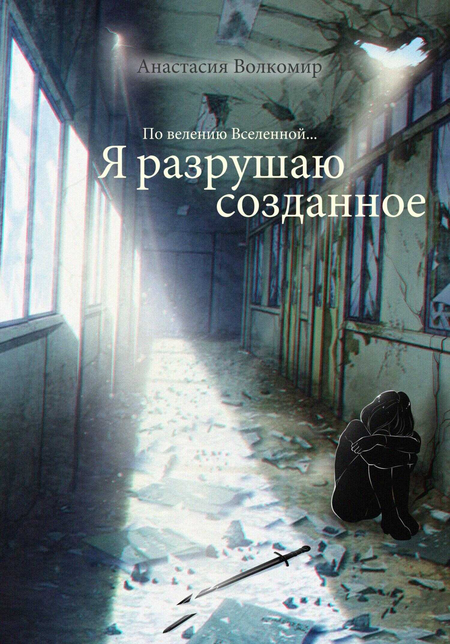 Обложка книги По велению вселенной… Я разрушаю созданное