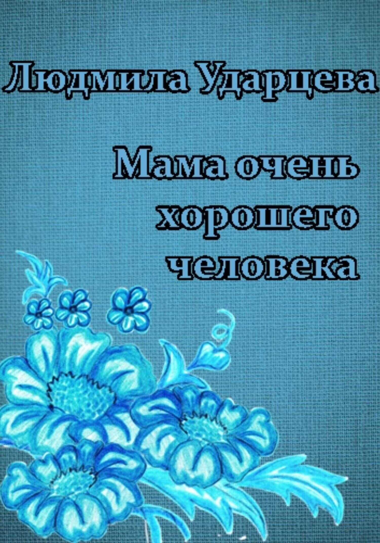 Обложка книги Мама очень хорошего человека