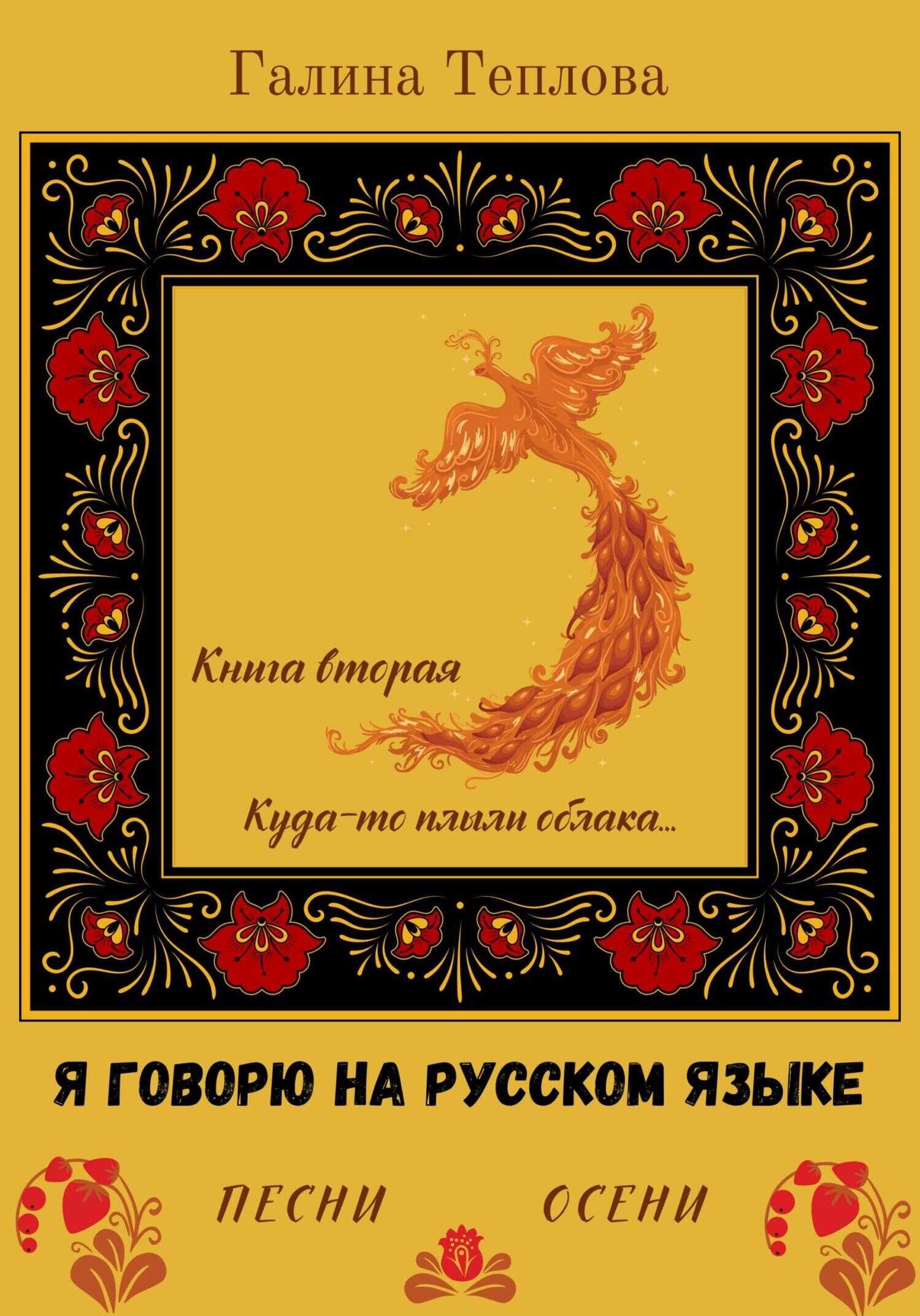Обложка книги Я говорю на русском языке. Песни осени. Книга вторая. Куда-то плыли облака…