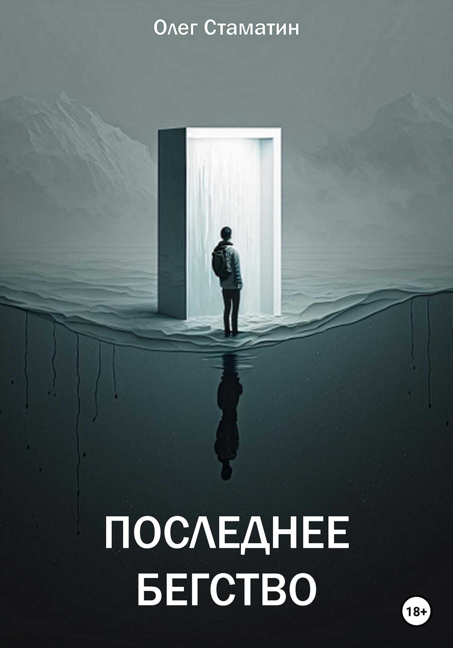 Обложка книги Последнее бегство