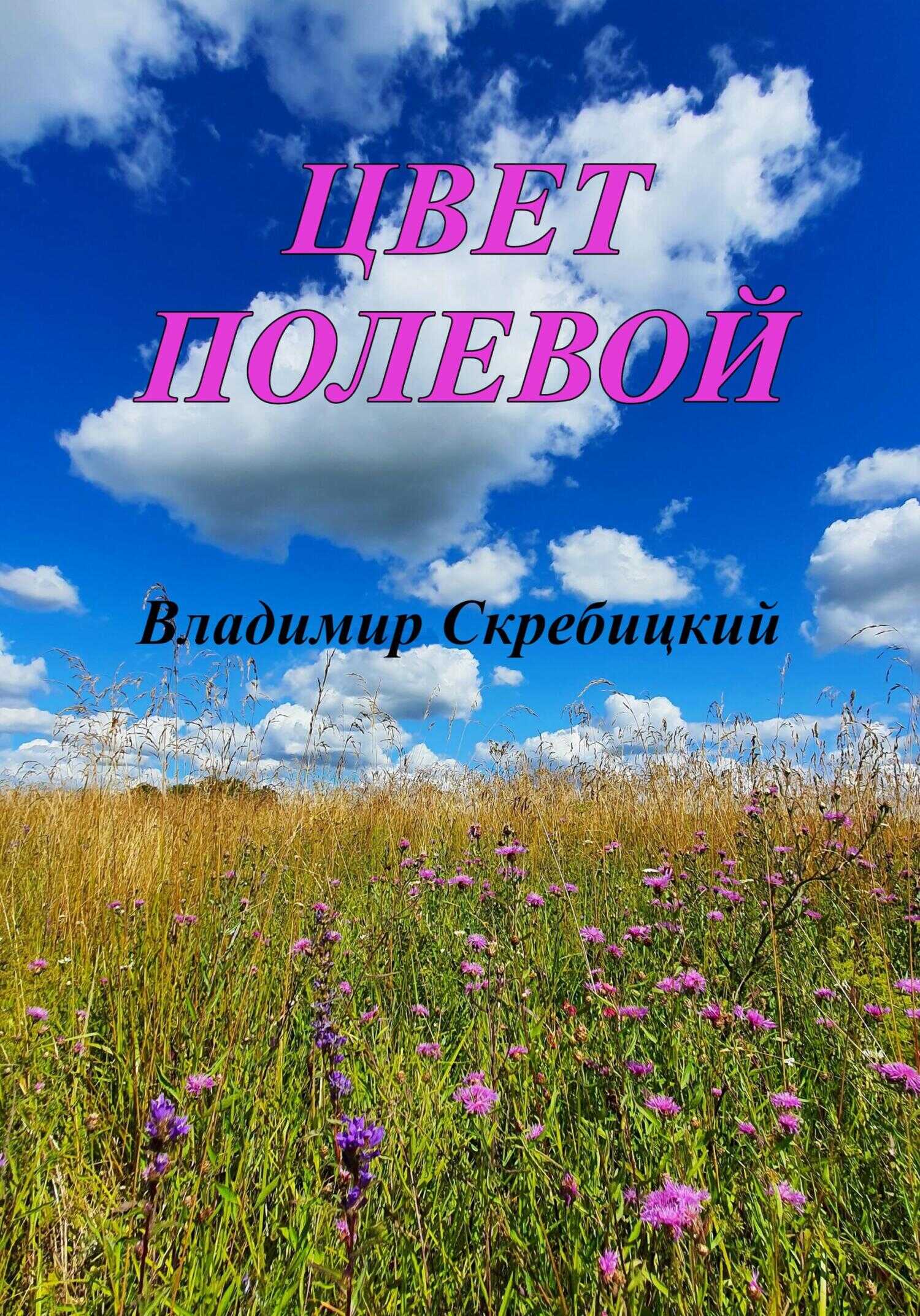 Обложка книги Цвет полевой