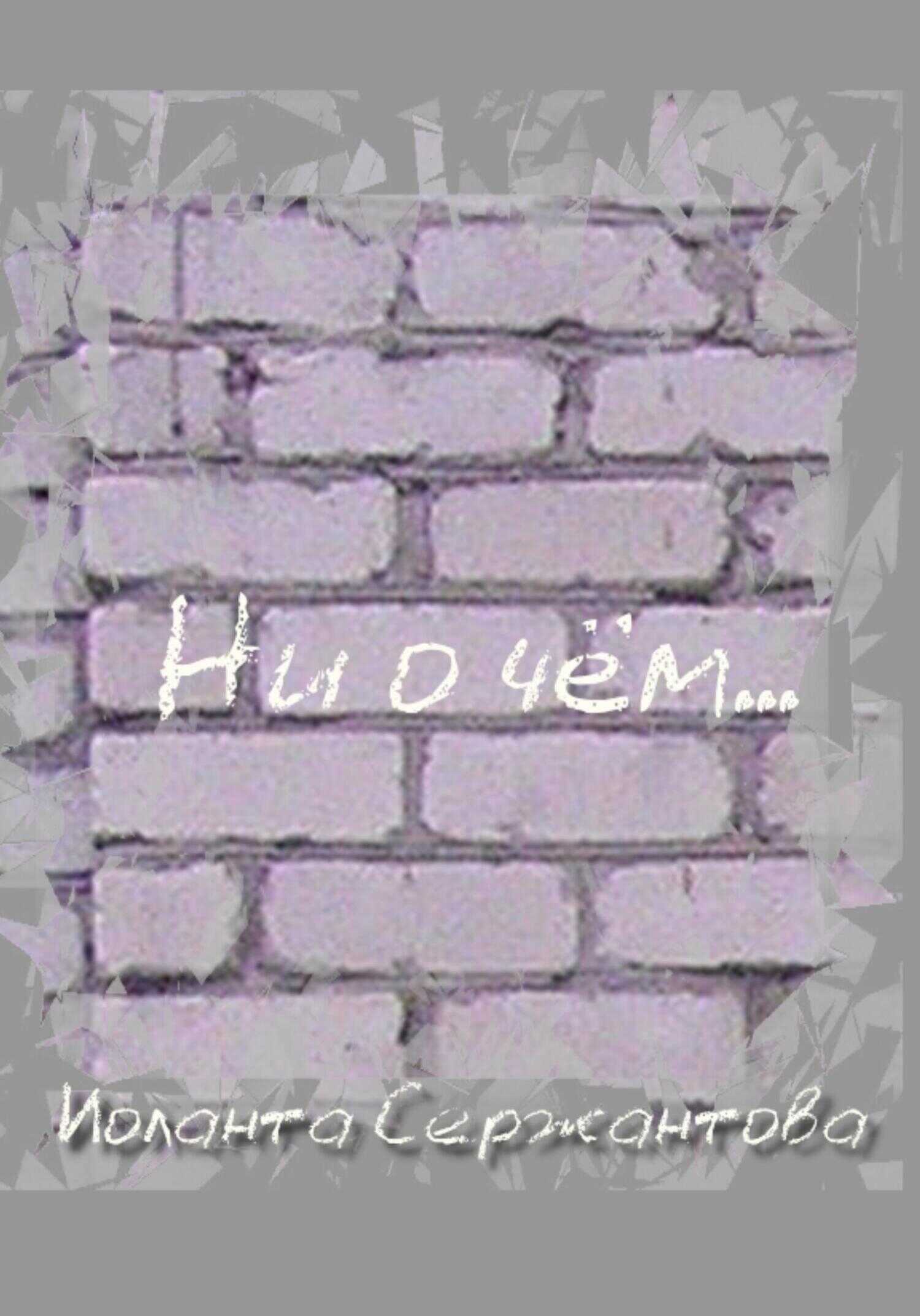 Обложка книги Ни о чём…