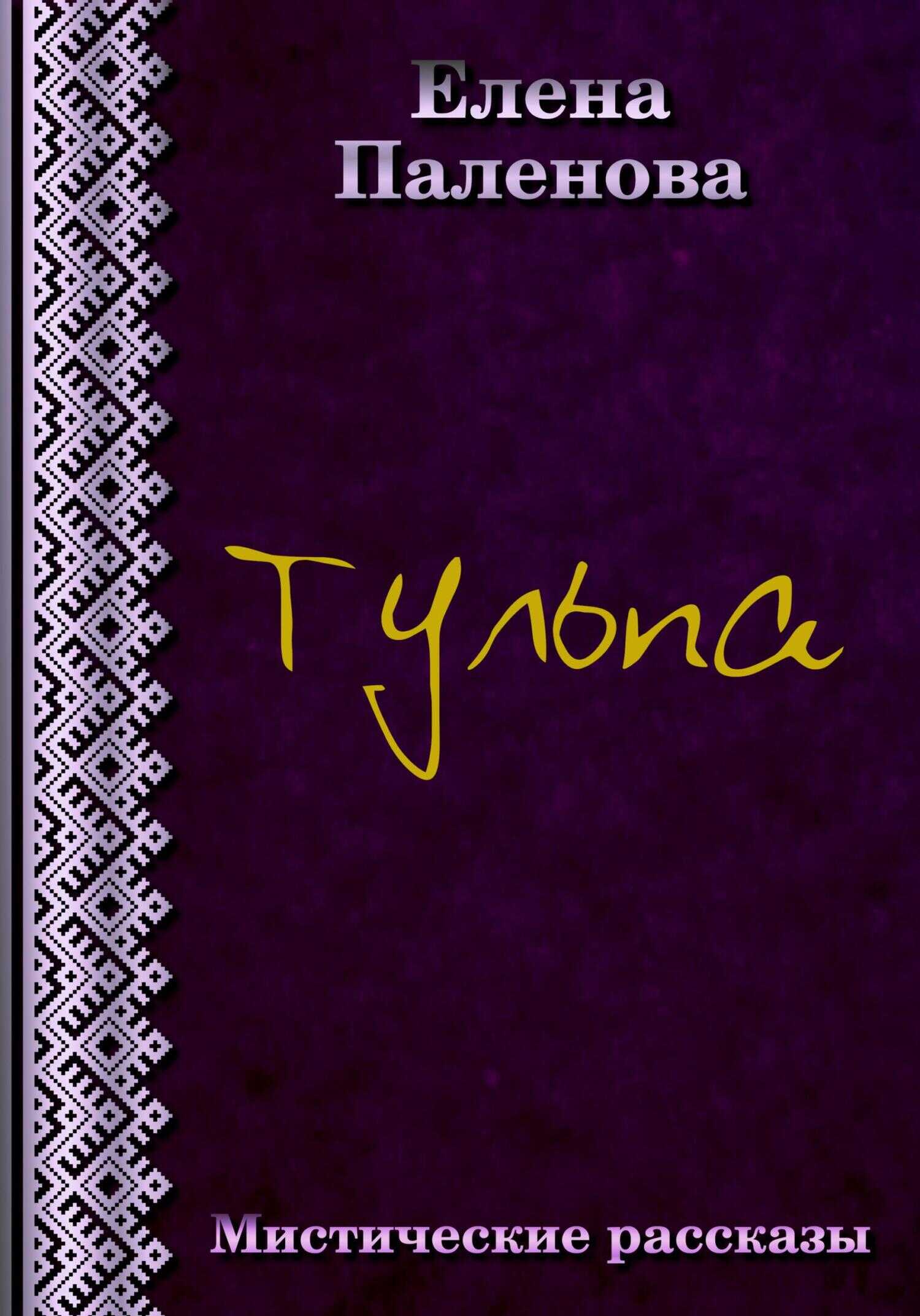 Обложка книги Тульпа