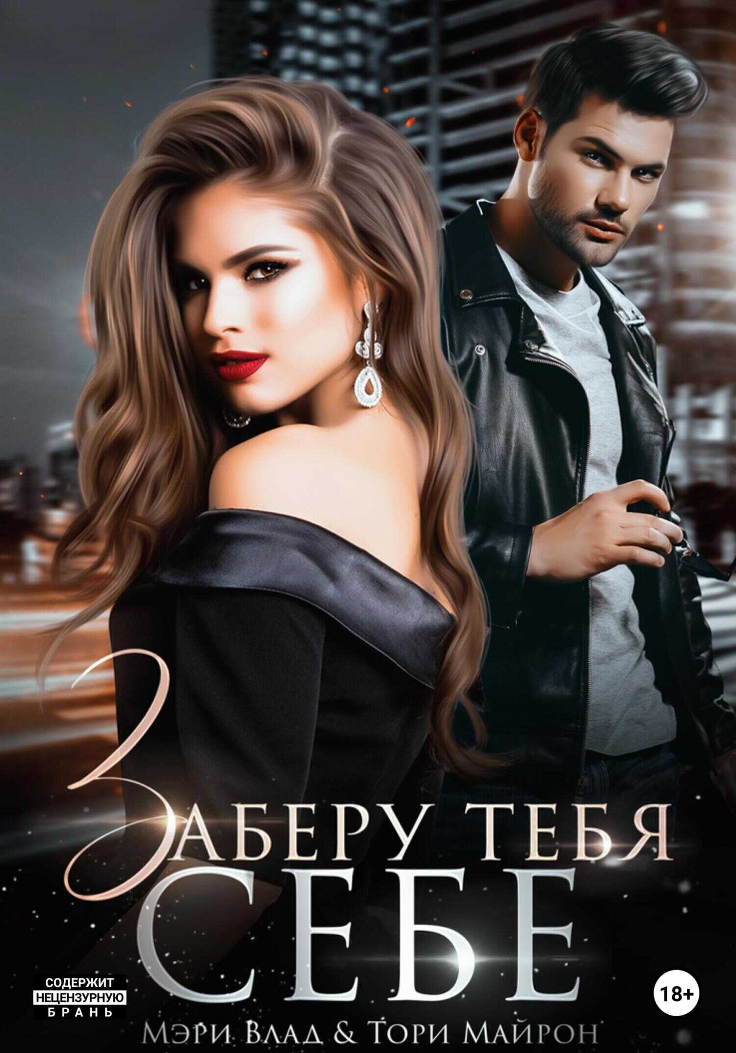 Обложка книги Заберу тебя себе