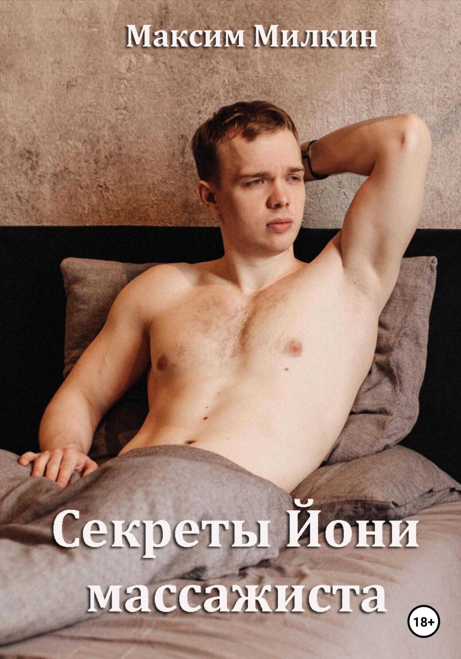 Обложка книги Секреты Йони массажиста