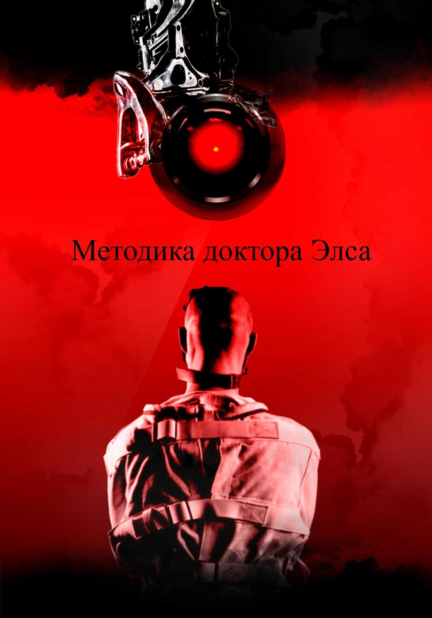 Обложка книги Методика доктора Элса