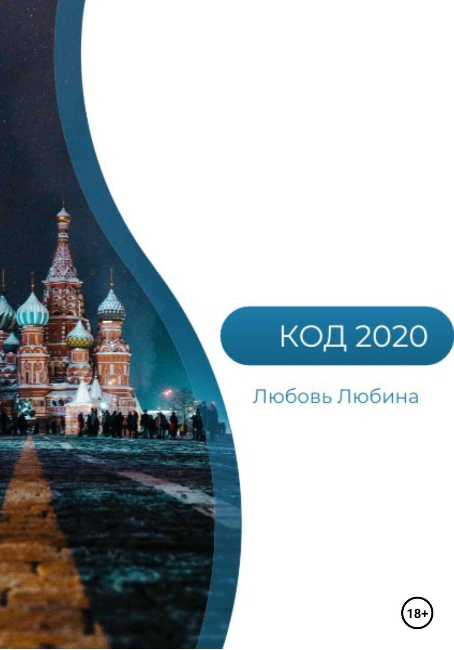 Обложка книги Код 2020