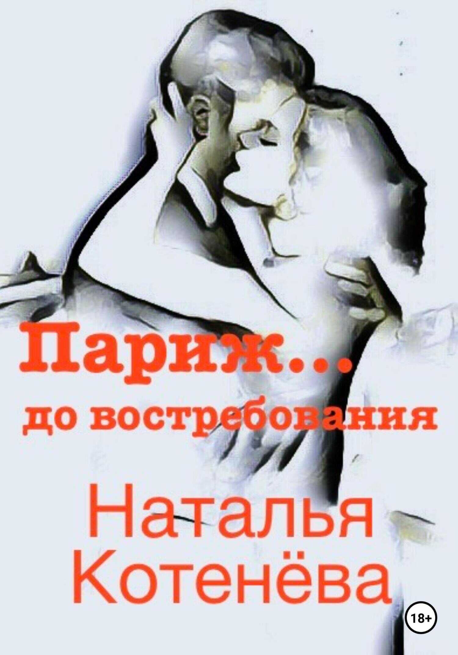 Обложка книги Париж… до востребования