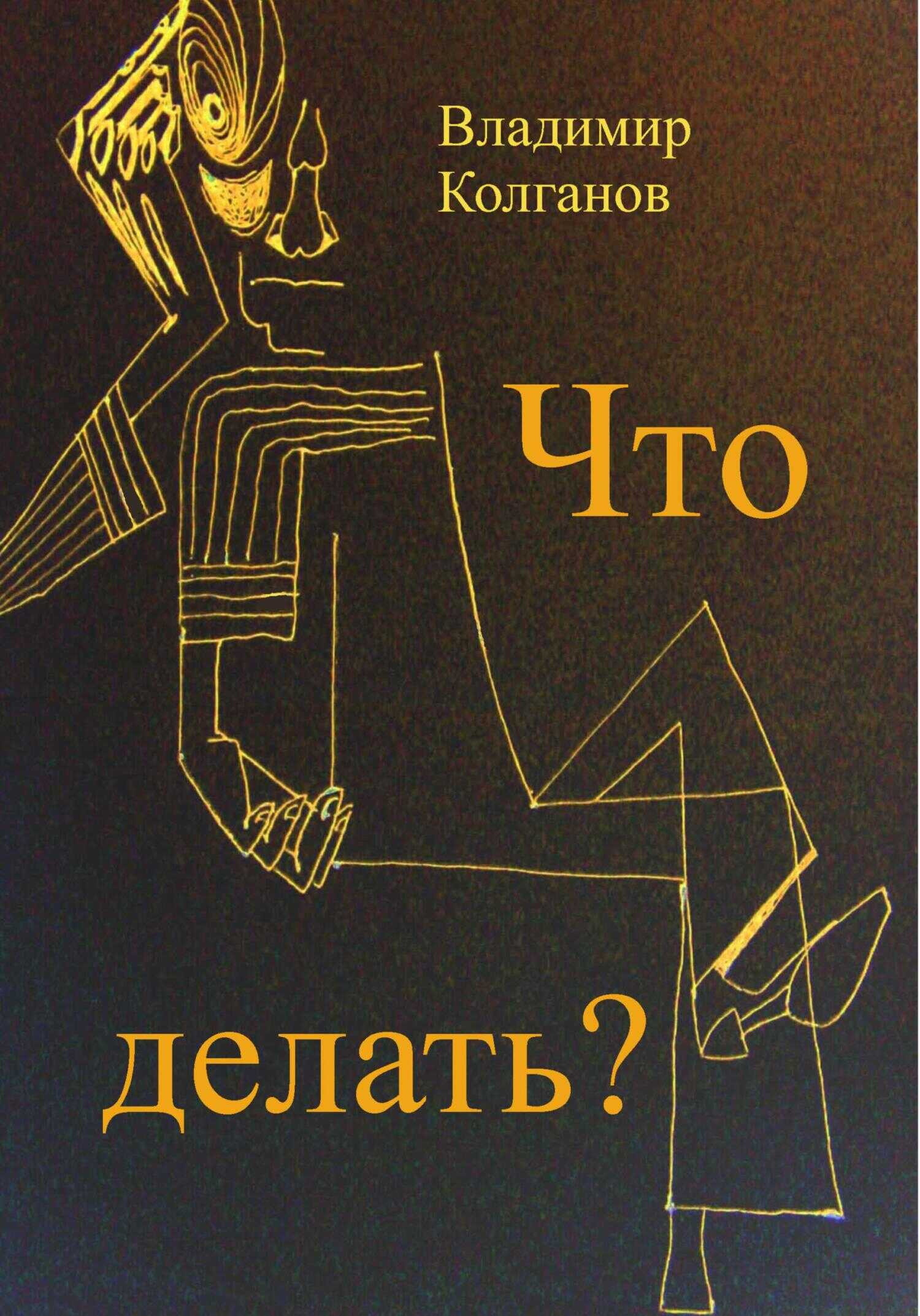 Обложка книги Что делать?