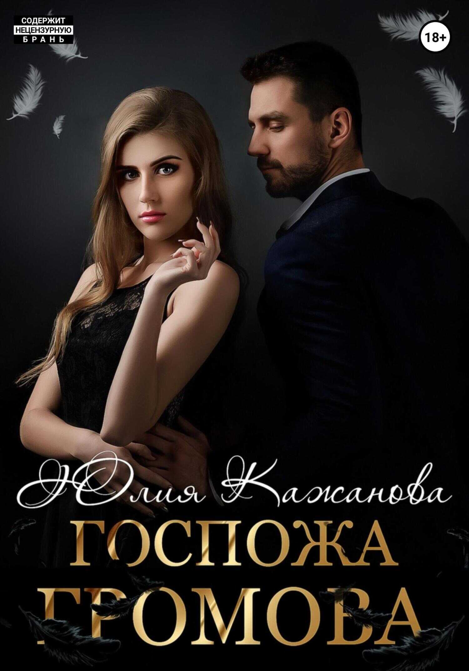 Обложка книги Госпожа Громова