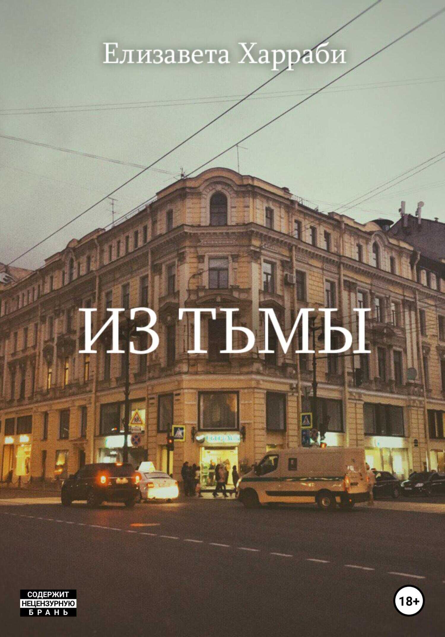 Обложка книги Из тьмы