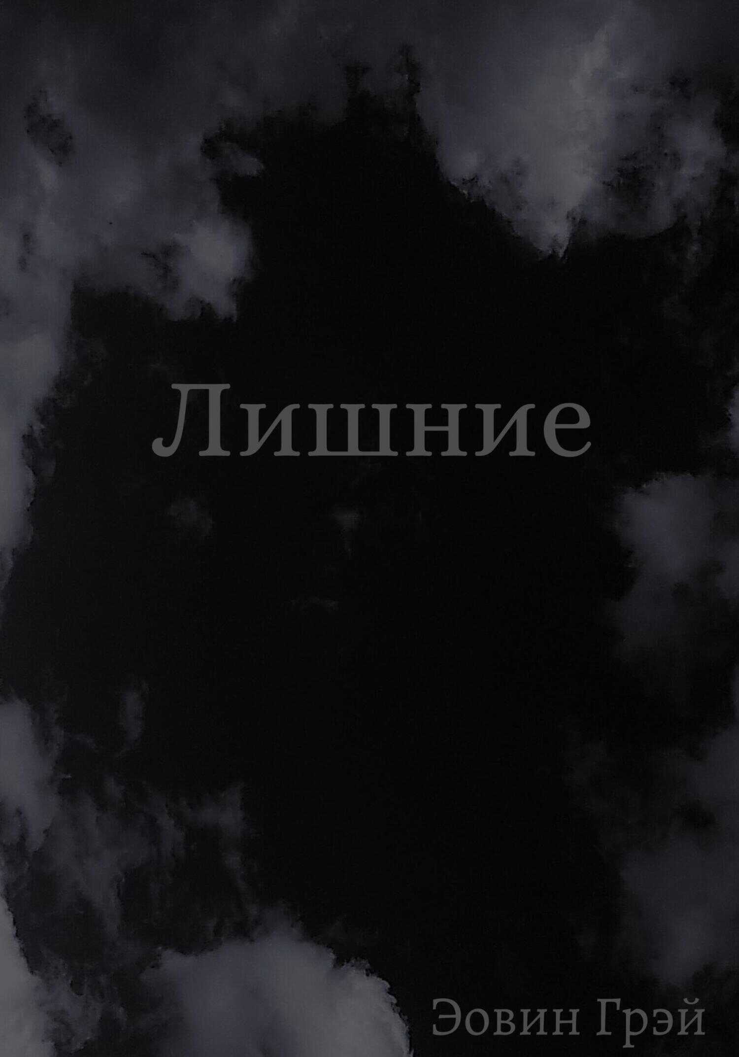 Обложка книги Лишние