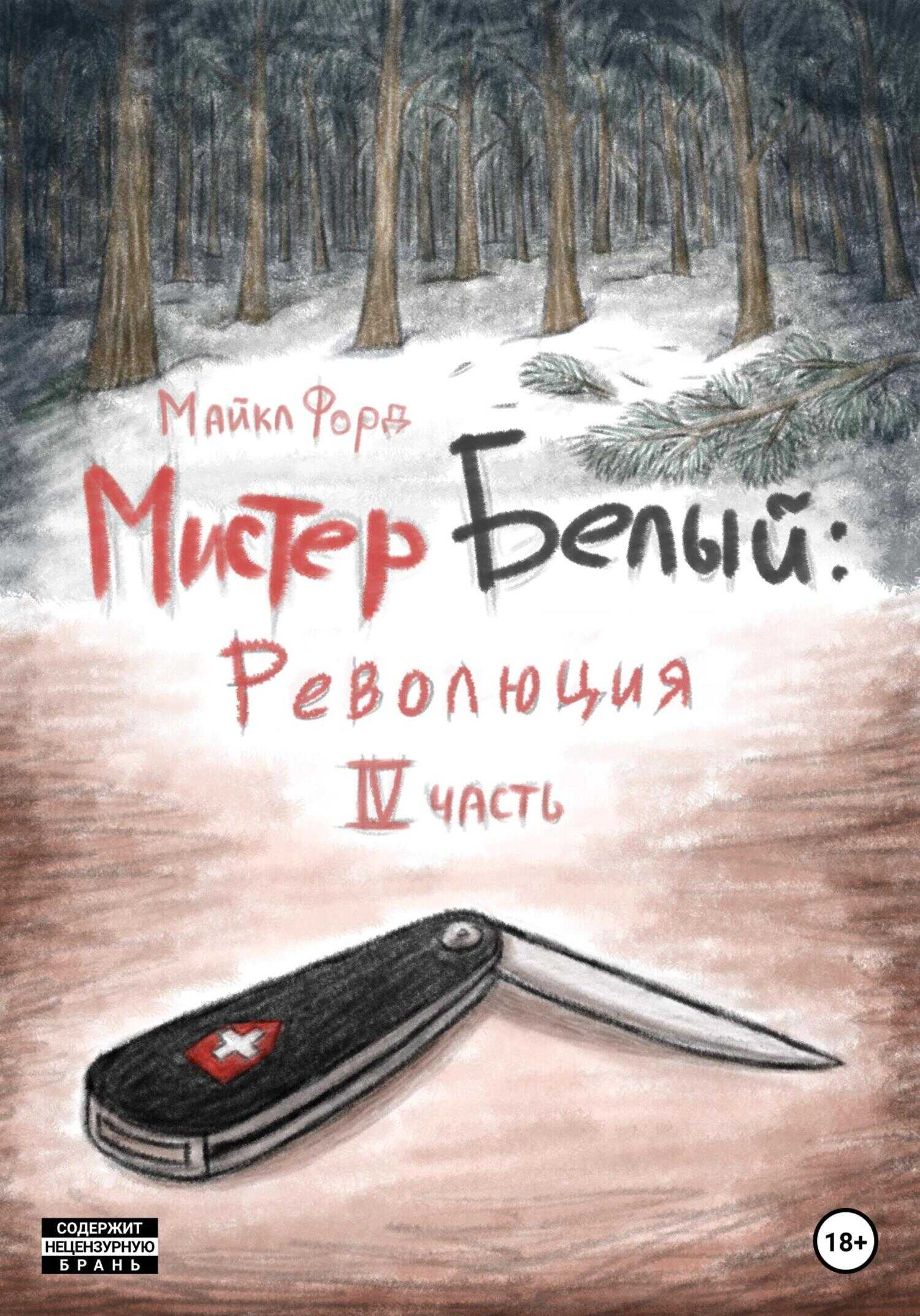Обложка книги Мистер Белый: Революция. Часть 4
