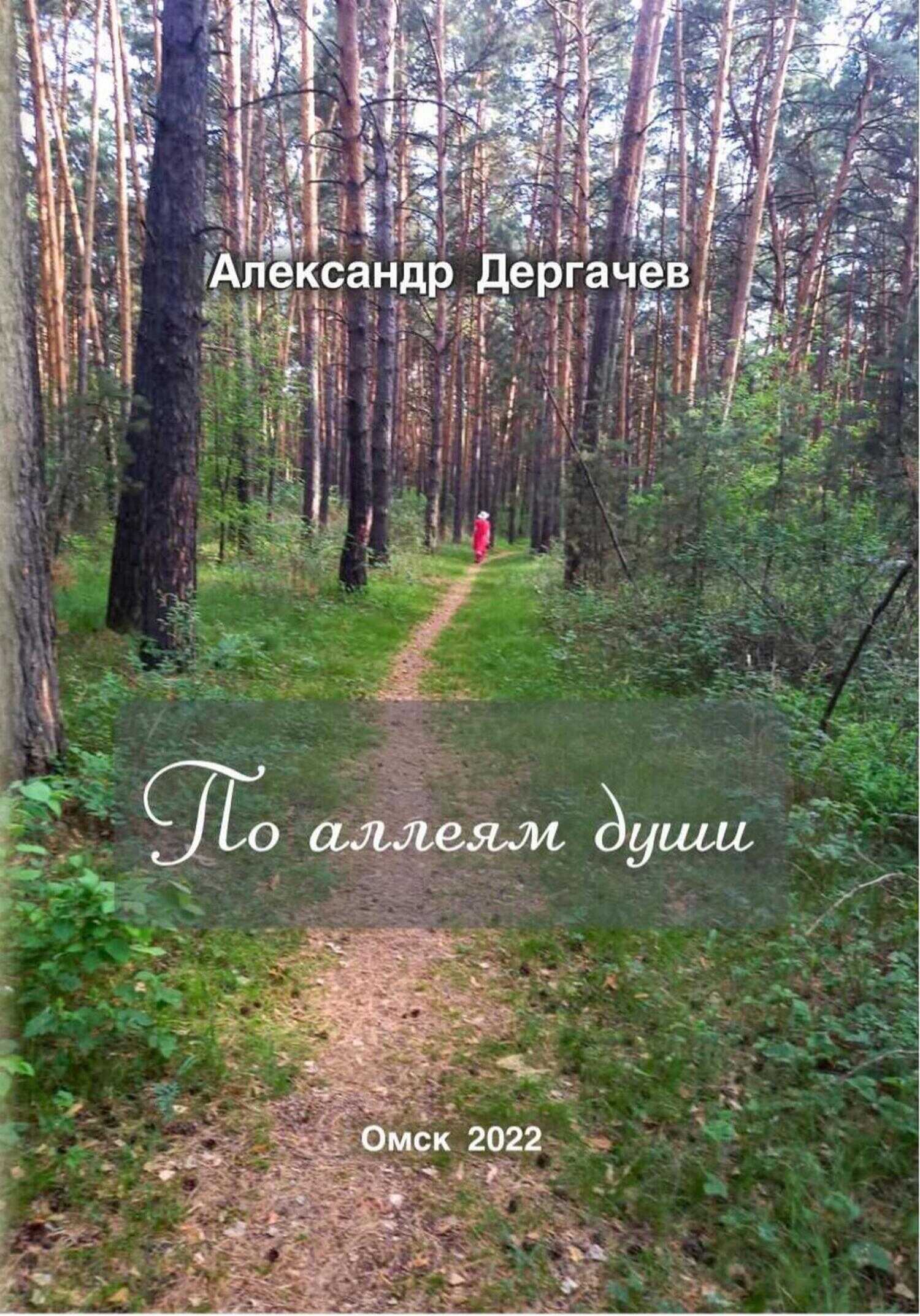 Обложка книги По аллеям души