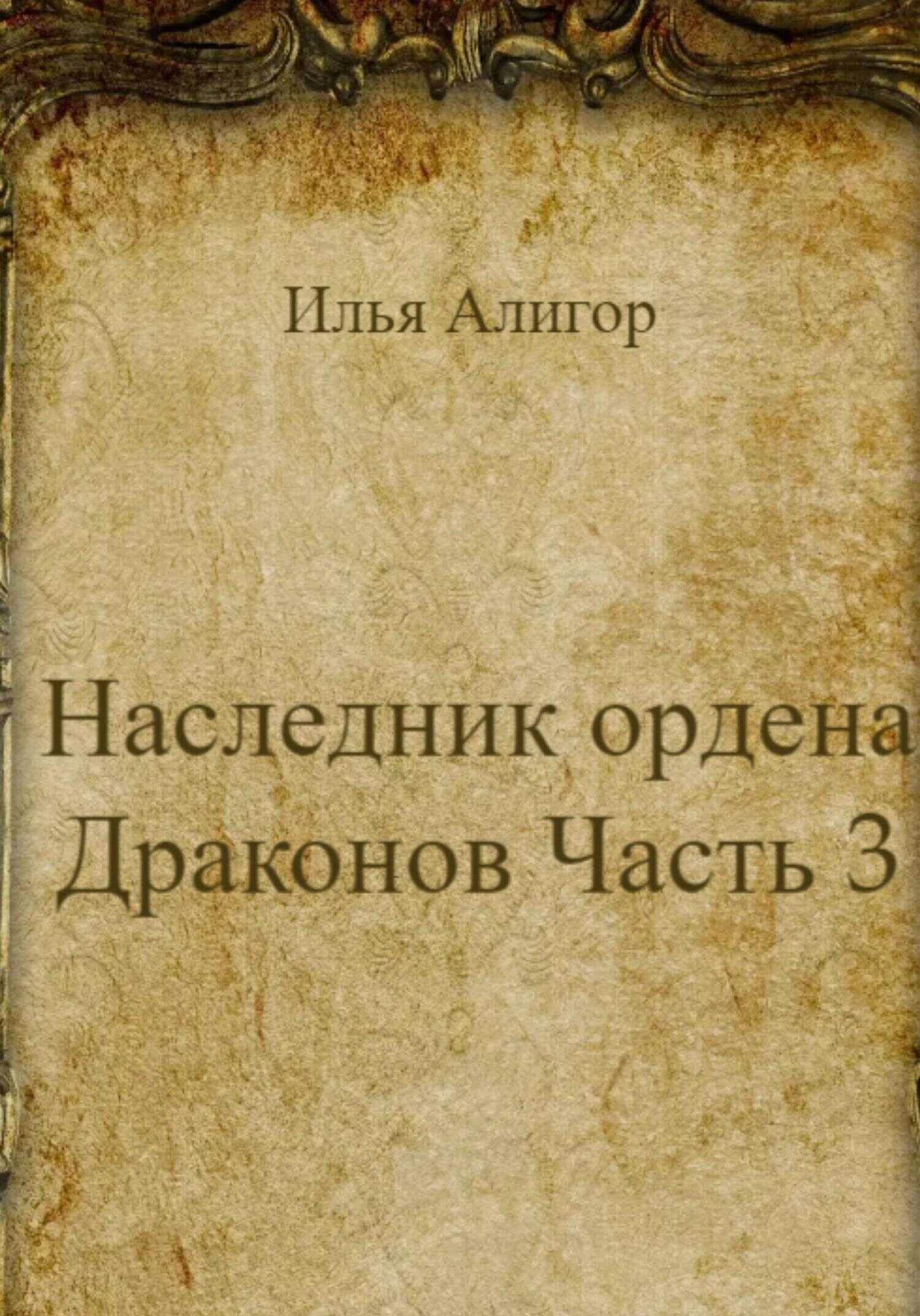Обложка книги Наследник ордена Драконов. Часть 3