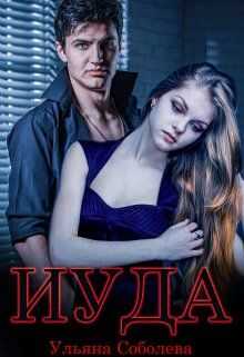 Обложка книги Иуда