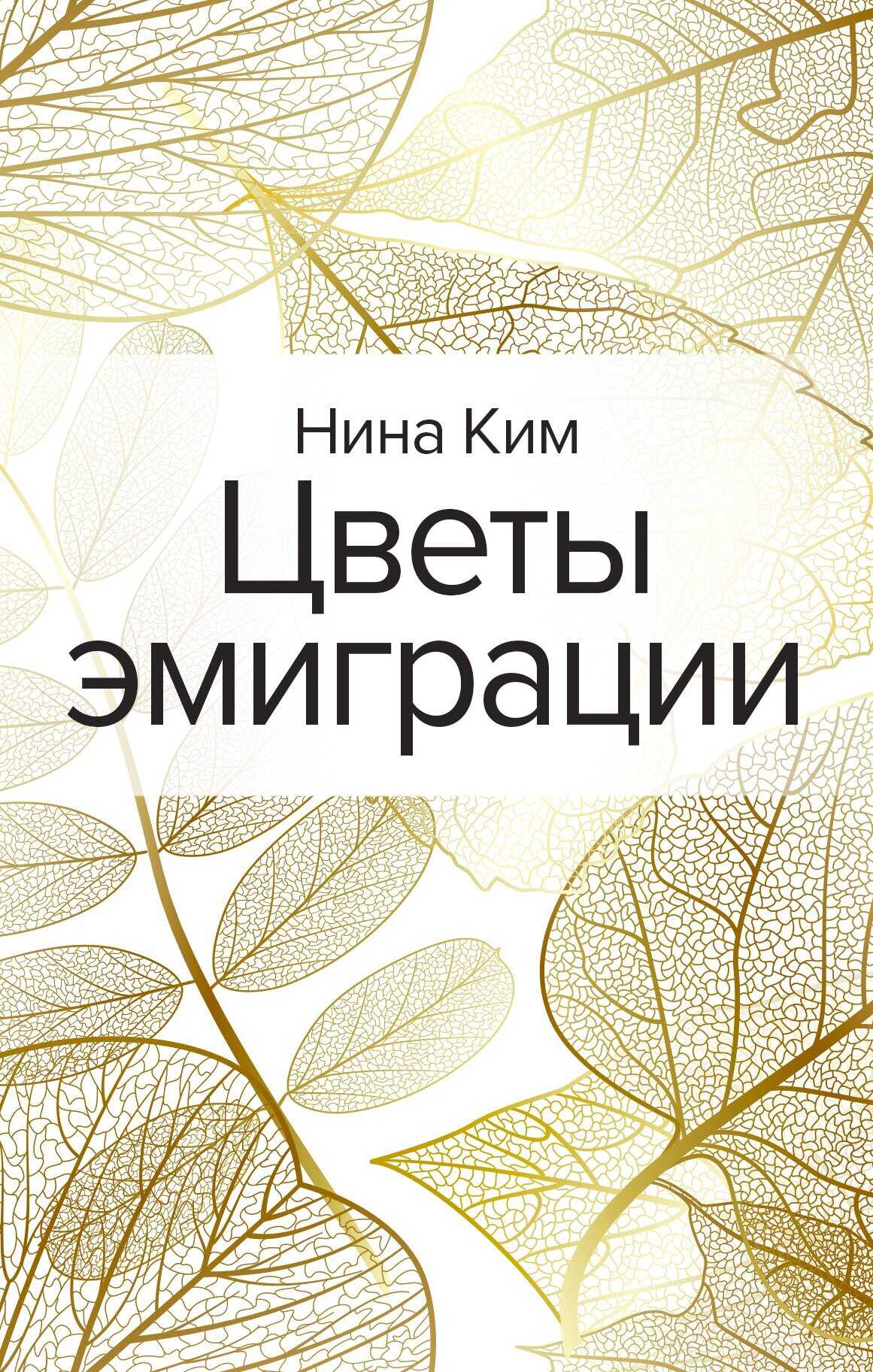 Обложка книги Цветы эмиграции
