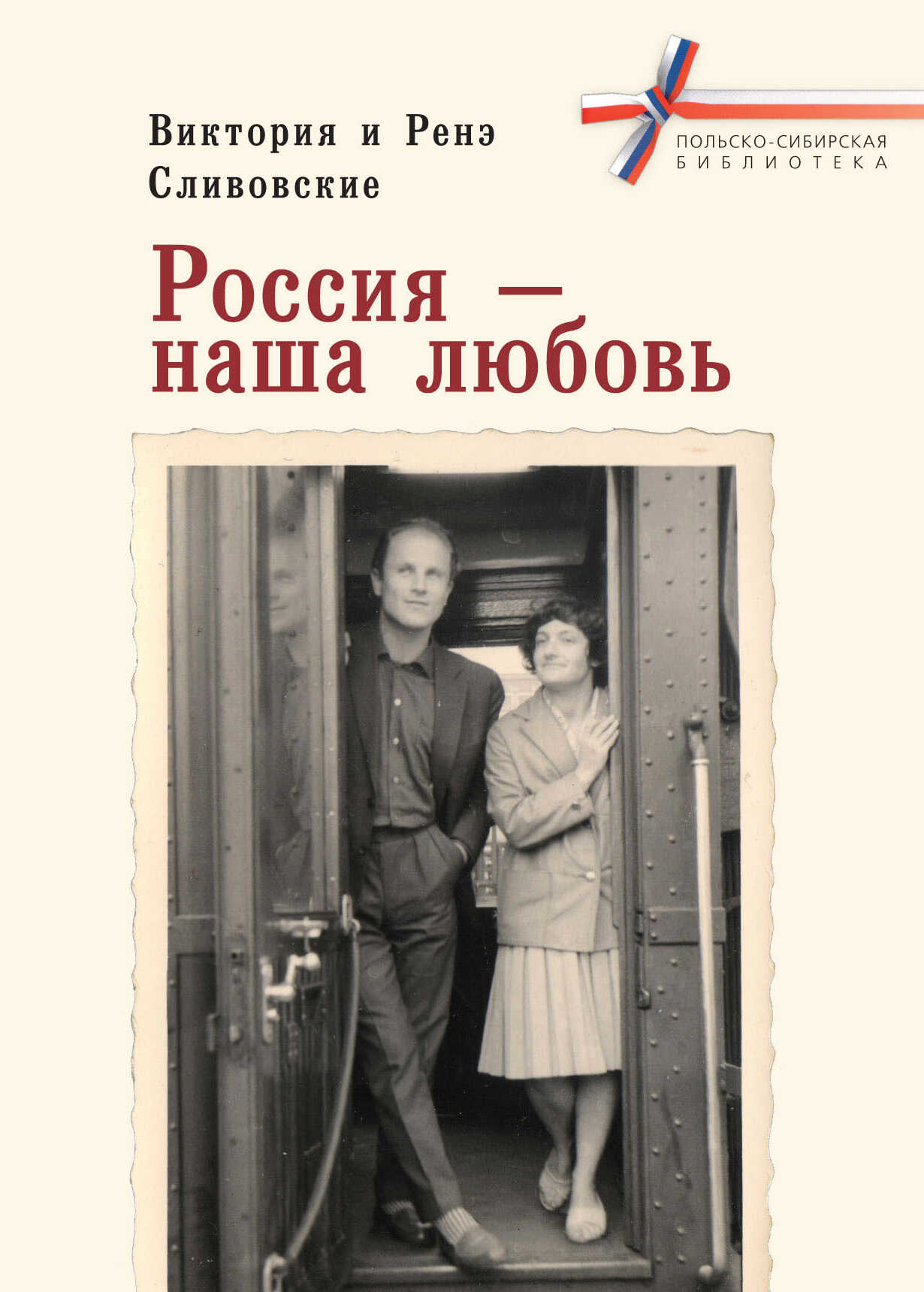 Обложка книги Россия – наша любовь