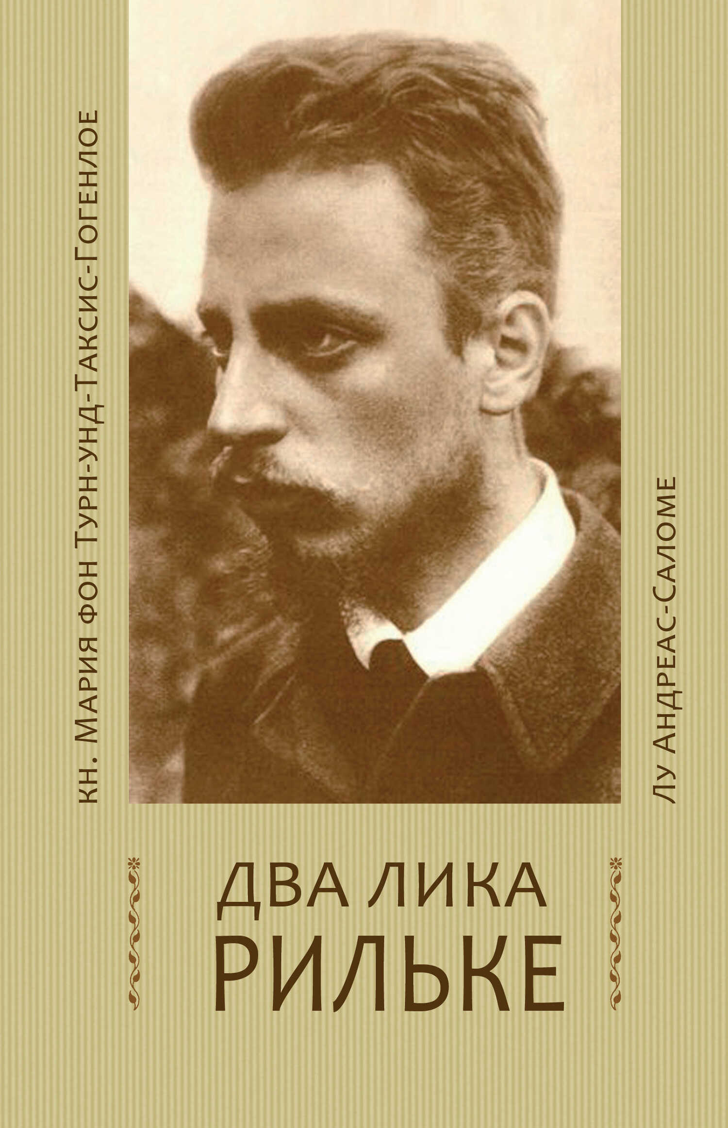 Обложка книги Два лика Рильке