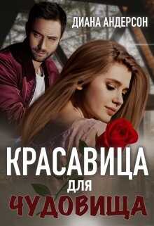 Обложка книги Красавица для Чудовища