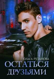 Обложка книги Остаться друзьями