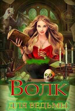 Обложка книги Волк для ведьмы