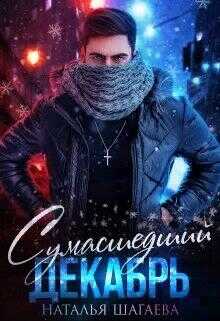 Обложка книги Сумасшедший декабрь