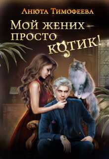 Обложка книги Мой жених - просто котик!