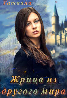 Обложка книги Жрица из другого мира