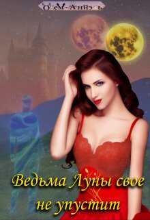 Обложка книги Ведьма Луны свое не упустит