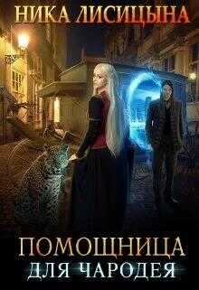 Обложка книги Помощница для чародея