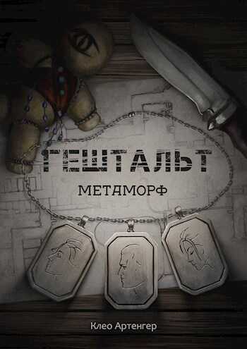 Обложка книги Гештальт Метаморф