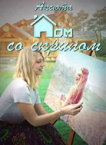 Обложка книги Дом со скрипом