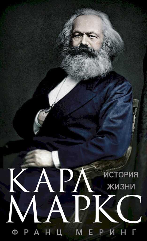 Обложка книги Карл Маркс. История жизни