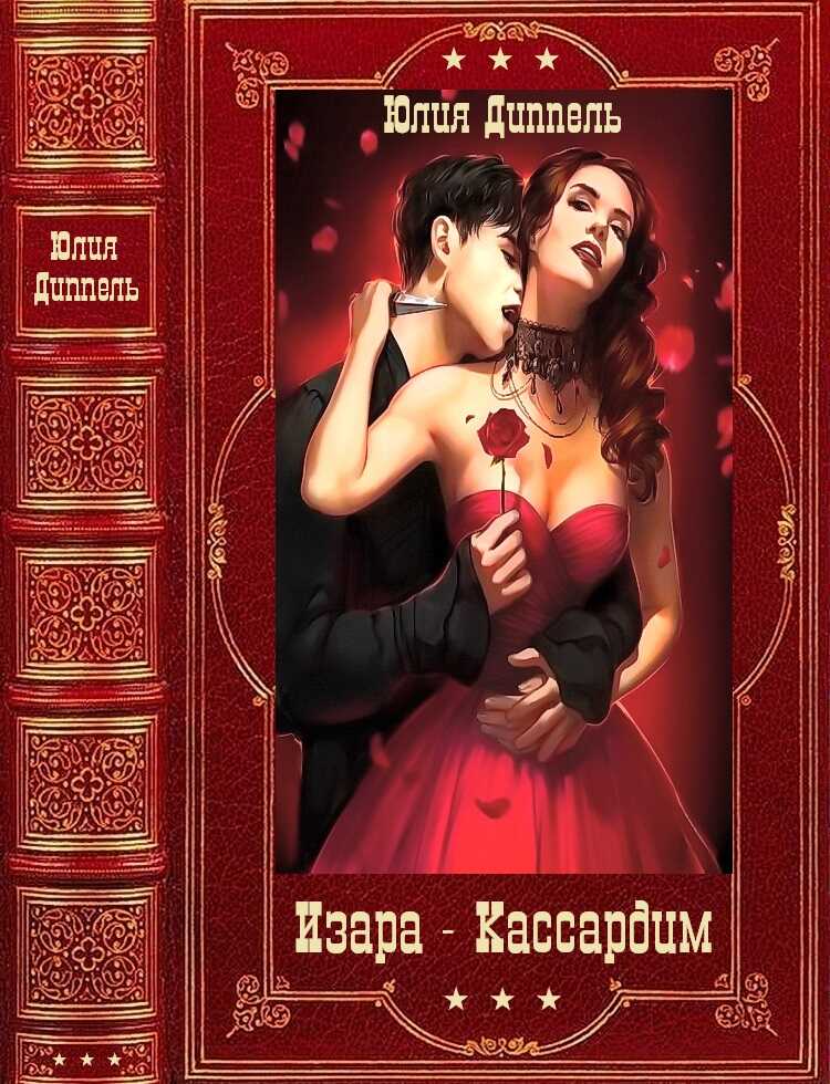 Обложка книги Изара, книги 1-6. Кассардим, книги 1-3