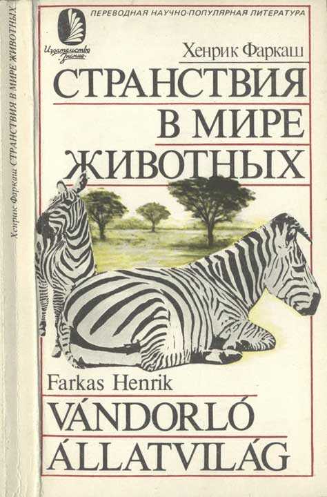 Обложка книги Странствия в мире животных
