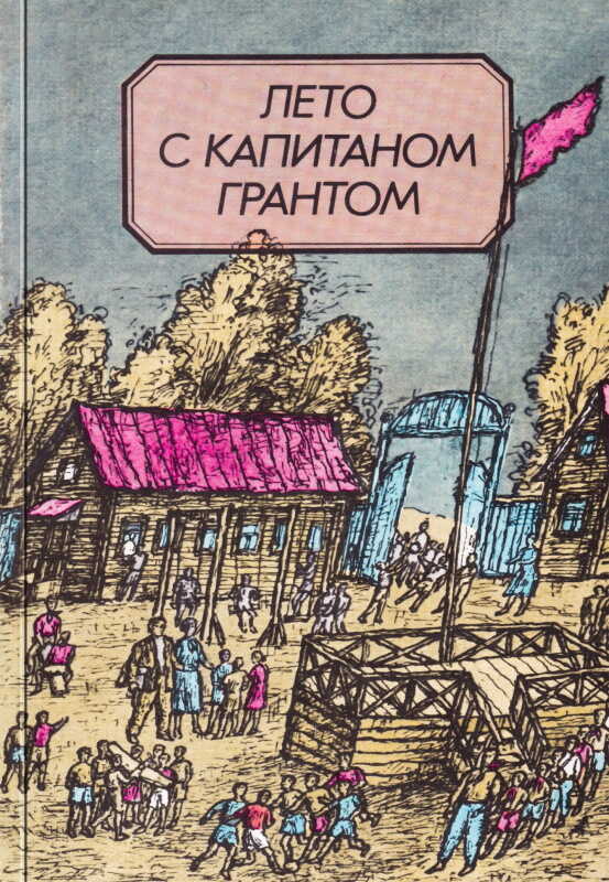 Обложка книги Лето с капитаном Грантом