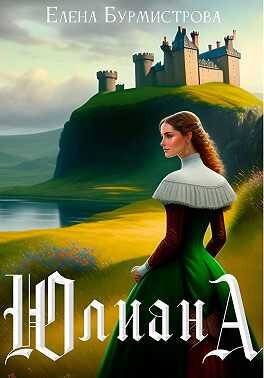 Обложка книги Юлиана