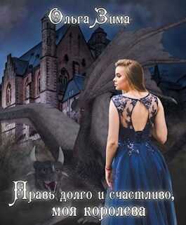 Обложка книги Правь долго и счастливо, моя королева