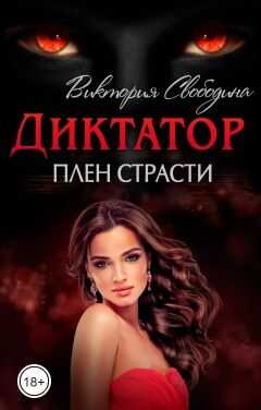 Обложка книги Диктатор. Плен страсти