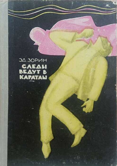 Обложка книги Следы ведут в Караташ